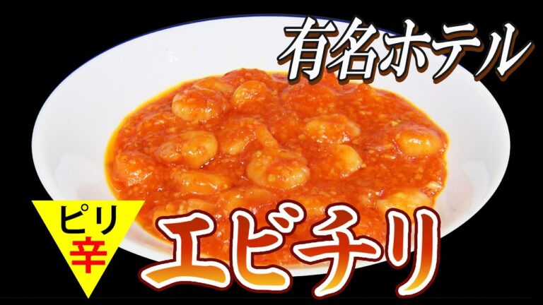 【エビチリ】あの高級ホテルの中華料理！贅沢プリプリの海老×ピリ辛チリソースでご飯もお酒も進む！ASMR・飯テロ