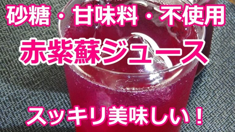 【砂糖不使用♡赤紫蘇ジュースの作り方♡葉っぱも丸ごと活用レシピ♡美容と健康ドリンク】☆砂糖不使用だからダイエット中も罪悪感なし☆疲労回復☆夏バテ防止☆りんご酢でW効果☆ダイエット☆