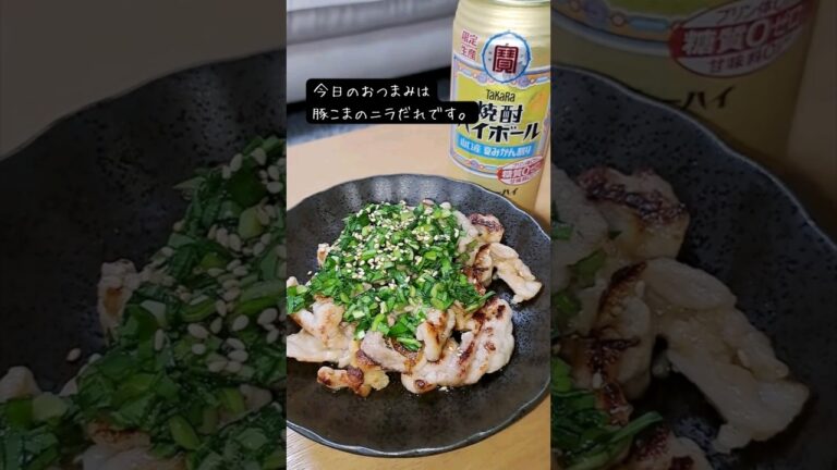 豚こまのニラだれ #飲家み #宅飲み #おつまみ #レシピ #料理 #宅飲み料理 #簡単レシピ #家飲みレシピ