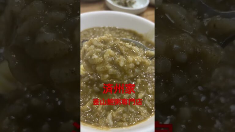 鮑粥専門店　済州家へ朝からたっぷりのお粥でお腹いっぱいです。#shorts #釜山