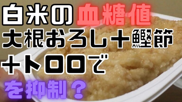 大根おろし＋鰹節＋とろろで血糖値を抑制出来る？