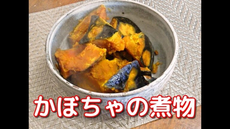 かぼちゃの煮物