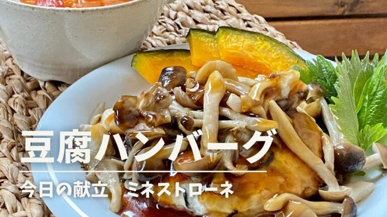 水切りなしの簡単豆腐ハンバーグ！トースターできのこ焼く。パパっと簡単ミネストローネ作ります。