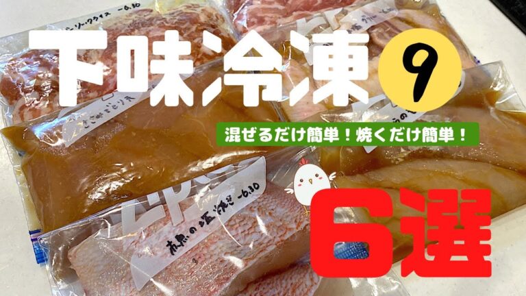 【下味冷凍⑨】毎日を楽に！疲れた時は下味冷凍を焼くだけ🐷豚バラ肉/ささみ/手羽中/赤魚/たら/夜ご飯献立/時短/節約