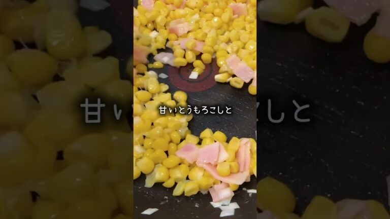 子どもウケ抜群♡【もろこし炒飯】　#レシピ