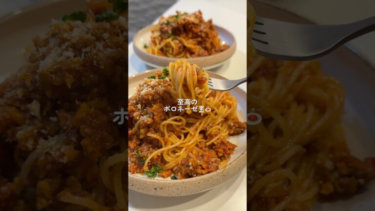 【至高のボロネーゼ】の作り方 #おうちごはん #レシピ #料理 #cookingchannel #cooking