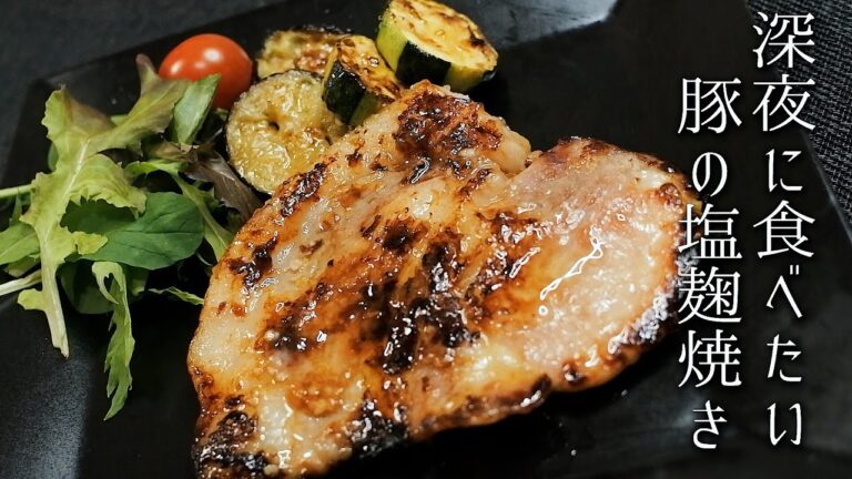 深夜に食べたい豚の塩麹焼きの作り方