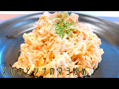 【簡単エノキレシピ】ツナ缶とフライパンで炒めるだけ！10分で作れるコスパ最高！あと1品にどうぞ♪えのきマヨ炒め