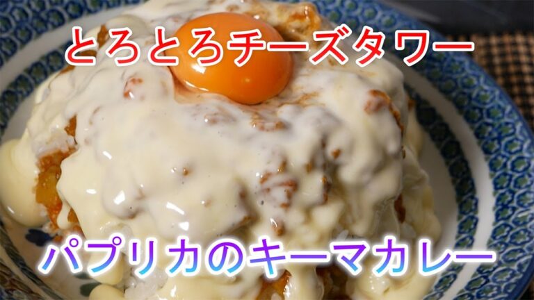 パプリカのキーマカレー　とろとろチーズタワー