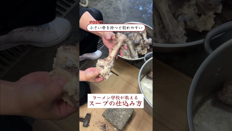 ラーメン学校のスープの仕込み方