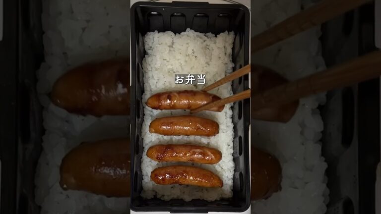 ステルスウインナー弁当【36歳東大５度落ちフリーター】TAWASHI#shorts