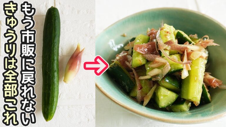 「きゅうりとみょうがの絶品和え」健康で旨い３選 ポン酢・わさびマヨ・梅和えのご紹介・きゅうり消費で健康に