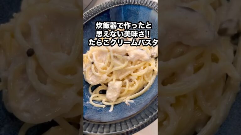炊飯器で作ったと思えない美味さ！たらこクリームパスタ#パスタ #簡単レシピ #cooking