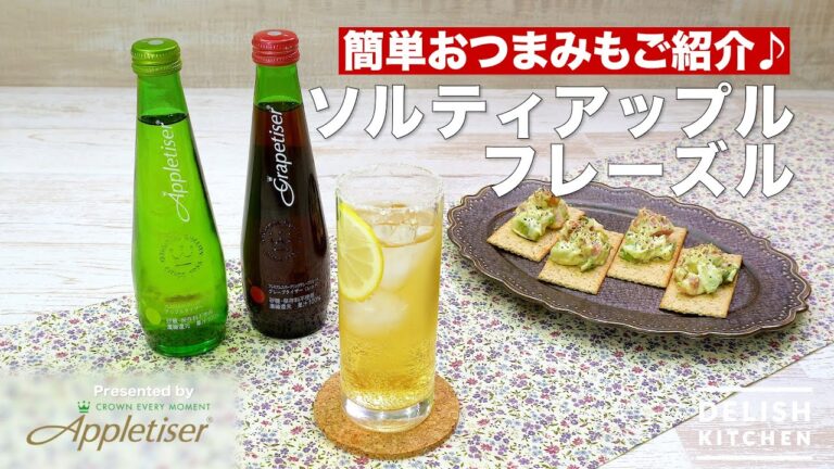【簡単おつまみもご紹介♪】ソルティアップルフレーズル　｜How To Make Salty Apple Frazzle