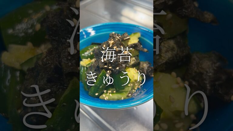 時短でできる初夏のおつまみ　海苔きゅうり　【お買い物リスト】はコメント欄へ　#cooking #おつまみ #料理 #時短レシピ #簡単レシピ #家飲み #vlog #浅草 #おうち居酒屋 #自炊