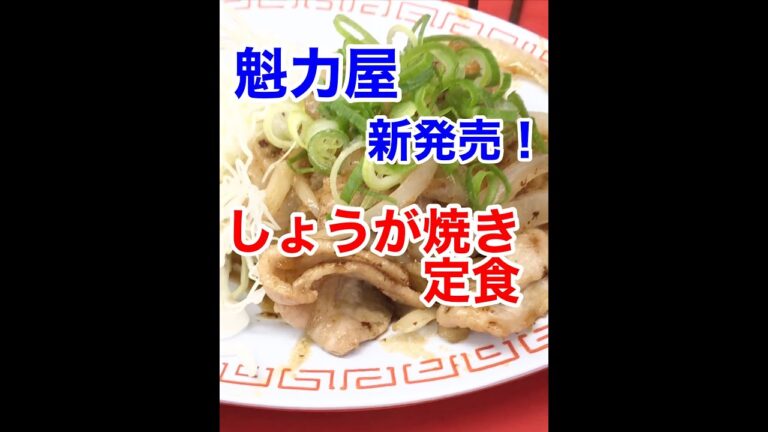 グルメ２４【魁力屋篠崎店さん】新発売！豚しょうが焼き定食を食べてきました♪#Shorts