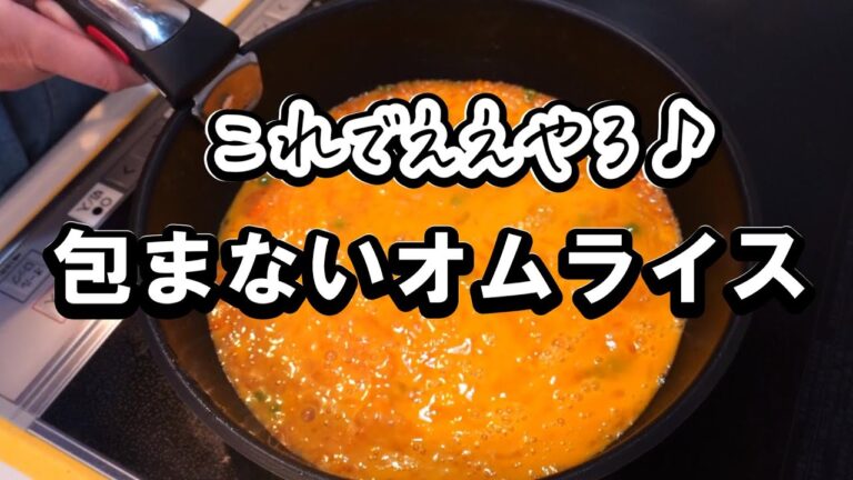 簡単！包まないオムライスの作り方！朝ご飯にもお昼ご飯にも