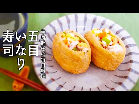 【単身赴任の毎日料理】大好評！究極の五目稲荷寿司の作り方