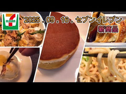 ９月16日発売　５品　セブンイレブン新商品　スタミナ豚にら丼、焼き餃子、お月見ベーコンエッグおむすび、お月見冷しちく玉天うどん、ホイップだけどら