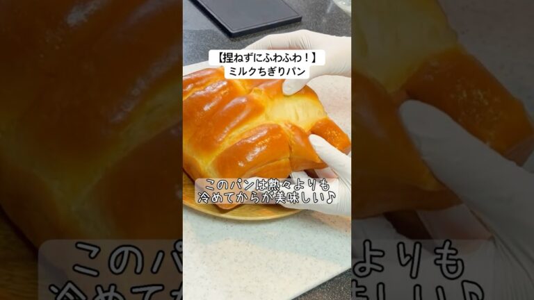 【ふわっふわ！！】ミルクちぎりパン♡台で捏ねません！ボウルの中で折る→休ませるを繰り返すだけで作れます