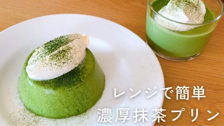 レンジで簡単｜プルルン濃厚抹茶プリン｜Easy Matcha pudding