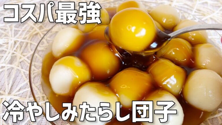 【コスパ最強】冷やしみたらし団子作り方〜簡単美味しいコスパ最強〜
