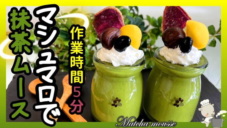 【マシュマロで作るとろける抹茶ムース】砂糖もゼラチンも使わない❣作業時間5分程度で簡単に作れるのでお試しください❣Matcha mousse❣