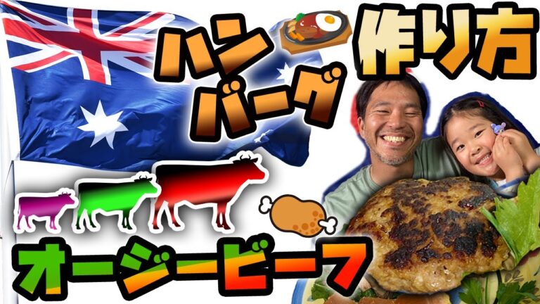 オージービーフでハンバーグ作り①！100%オーストラリア牛を使用！おいしいレシピと時短のコツ。