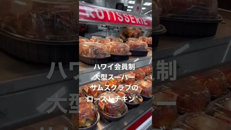 【ハワイで生活する50男】ハワイ　チキン丸焼き　サムズクラブ　Sam's Club #shorts
