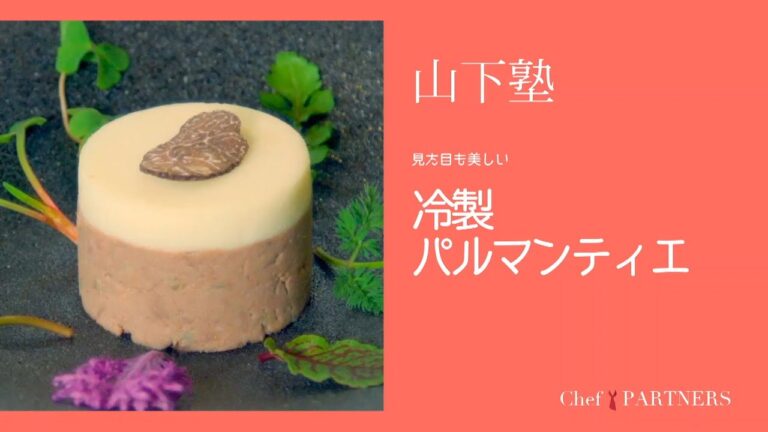 定番料理をおしゃれな前菜に〈冷製パルマンティエ〉「エックス」山下敦司 料理塾＿3【もっと美味しい健康へ／シェフパートナーズ】