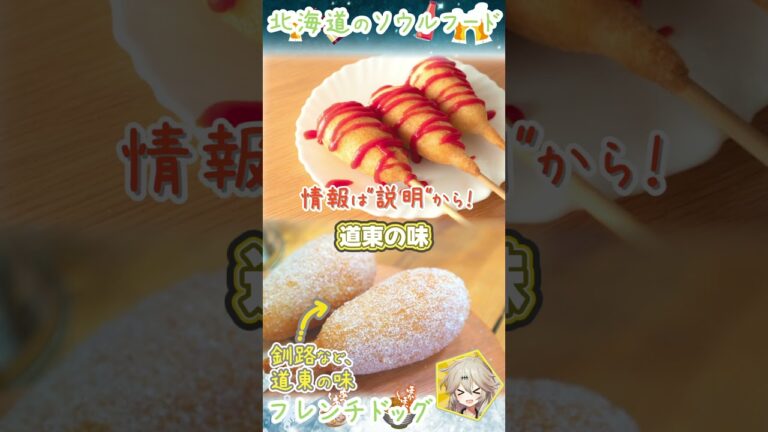【北海道"5秒"観光】絶品スイーツ！？ごはん？北海道のアメリカンドッグ"フレンチドッグ"！　#旅行 #shorts #vlog #釧路 #ソウルフード