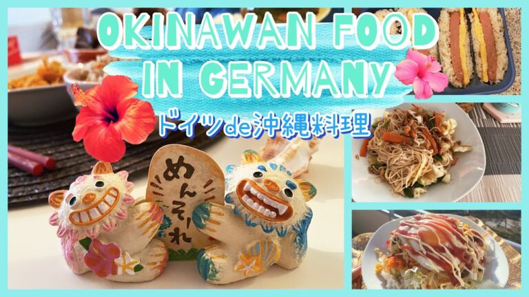 【沖縄料理】ドイツde沖縄料理｜ホームシックを乗り越えよう🌺｜海外生活｜ドイツ#ドイツ#海外生活#沖縄料理#お家ごはん