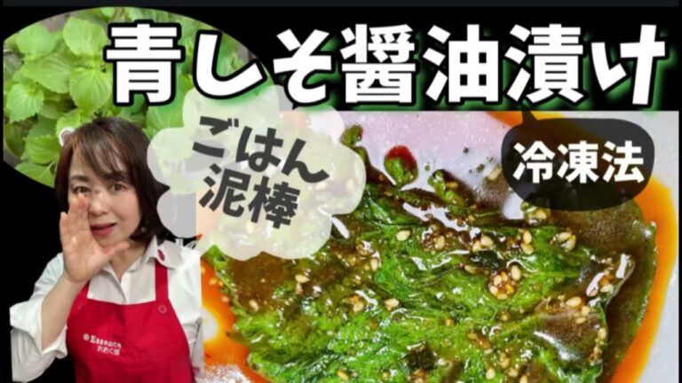 23.青しそ醤油漬け　ごはん泥棒　冷凍法