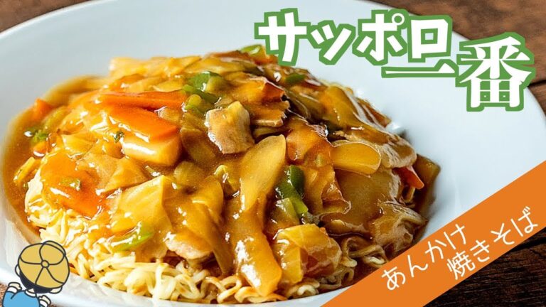 【サッポロ一番】超簡単！あんかけ焼きそばの作り方【即席麺アレンジ】【料理レシピはParty Kitchen🎉】