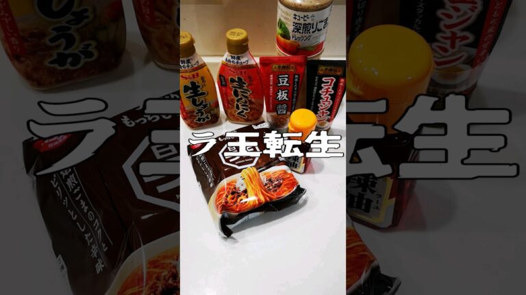 ラ王の担々麺アレンジして旨辛にしてみた。アラフォー男子のズボラ飯♪