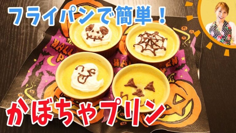 フライパンで簡単！！かぼちゃプリン／みきママ