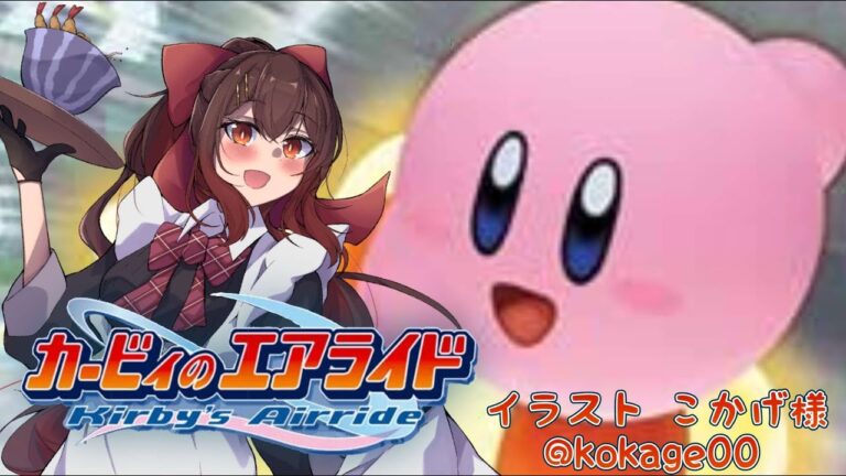 【カービィのエアライド】今日こそ天ぷら蕎麦三つ食べるぞ！！【雑談】Part8