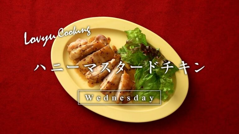 【Lovyu 2017/6/7】ハニーマスタードチキン