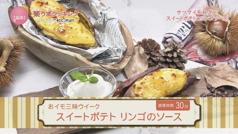スイートポテト リンゴのソース