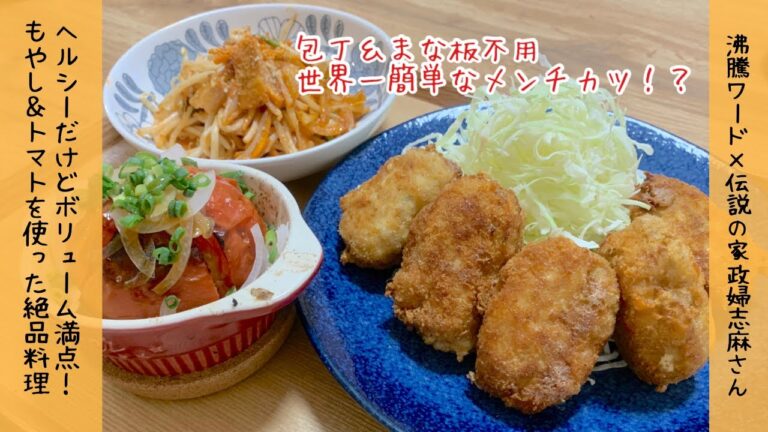 【伝説の家政婦志麻さんレシピ】夏に最高！ヘルシーだけどボリューム満点　トマト　もやしを使ったサラダ　ナポリタン　メンチカツ♪
