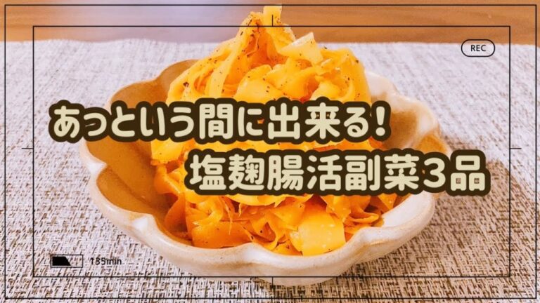 【作業時間5分】塩麹の簡単すぎる作り置き(腸活美肌)