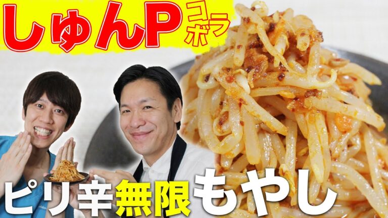 【しゅんPコラボ】 調味料2つ！！簡単ピリ辛無限もやし”