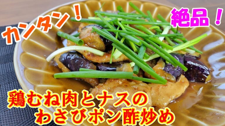 【鶏むね肉とナスのわさびポン酢炒めの作り方】簡単で美味い！みんな大好き鶏肉料理の決定版！是非ご堪能あれ！