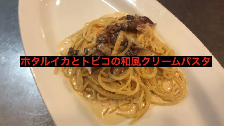 ホタルイカとトビコの和風クリームパスタ