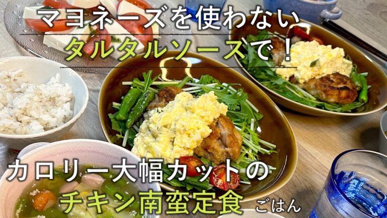【料理レシピ】マヨネーズを使わないタルタルソースで！カロリー大幅カットのチキン南蛮定食