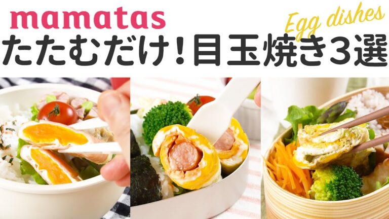 ボウルもはしも使わない！たたんで新しい！お弁当の目玉焼き３選