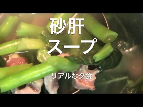 砂肝スープ【リアルな夕食 船橋支店】