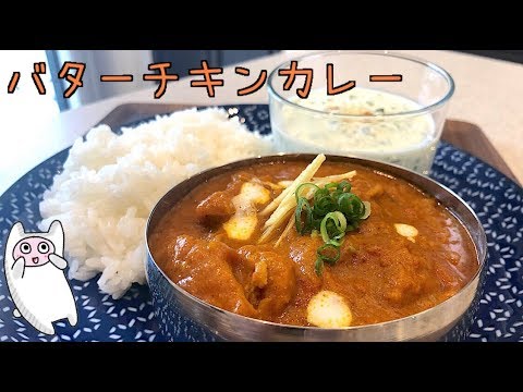 【バターチキンカレー】0023 おうちで本格カレーとライタ