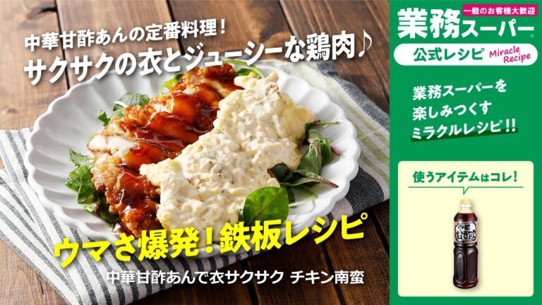 【3ステップ】中華甘酢あんで衣サクサク チキン南蛮｜業務スーパーミラクルレシピ