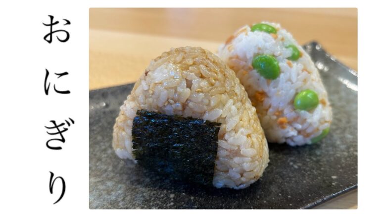 【簡単】3歳と作るおにぎり『和風/鮭と枝豆』